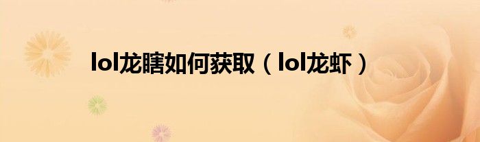 lol龍瞎如何獲取（lol龍蝦）