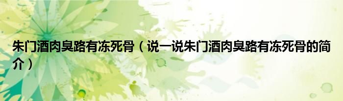 朱門酒肉臭路有凍死骨（說一說朱門酒肉臭路有凍死骨的簡(jiǎn)介）