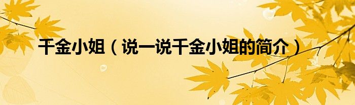 千金小姐（說一說千金小姐的簡(jiǎn)介）