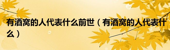 有酒窩的人代表什么前世（有酒窩的人代表什么）