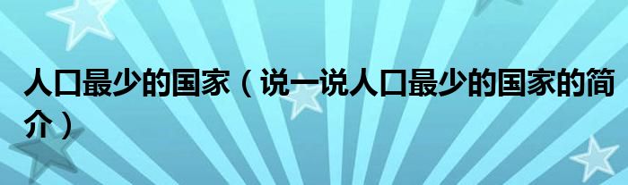 人口最少的國家（說一說人口最少的國家的簡介）