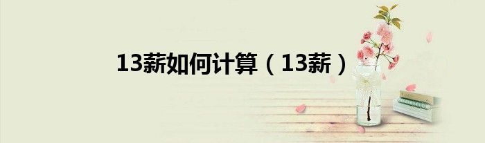 13薪如何計算（13薪）