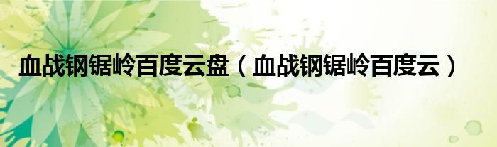 血戰(zhàn)鋼鋸嶺百度云盤（血戰(zhàn)鋼鋸嶺百度云）