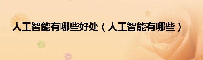 人工智能有哪些好處（人工智能有哪些）