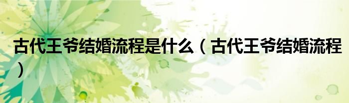 古代王爺結婚流程是什么（古代王爺結婚流程）