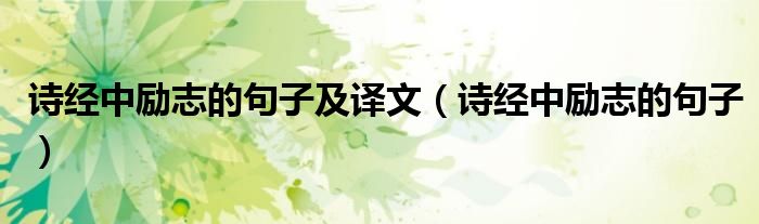 詩(shī)經(jīng)中勵(lì)志的句子及譯文（詩(shī)經(jīng)中勵(lì)志的句子）
