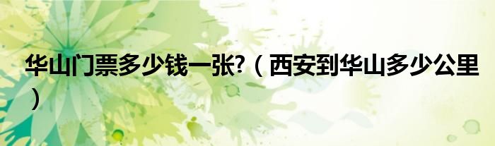 華山門票多少錢一張?（西安到華山多少公里）