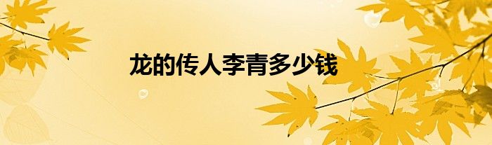 龍的傳人李青多少錢