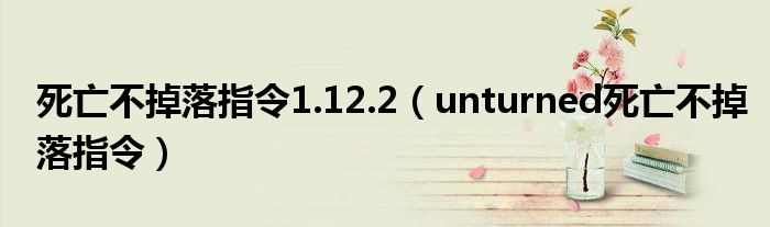 死亡不掉落指令1.12.2（unturned死亡不掉落指令）
