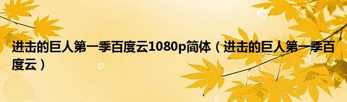 進(jìn)擊的巨人第一季百度云1080p簡體（進(jìn)擊的巨人第一季百度云）