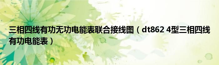 三相四線有功無功電能表聯(lián)合接線圖（dt862 4型三相四線有功電能表）