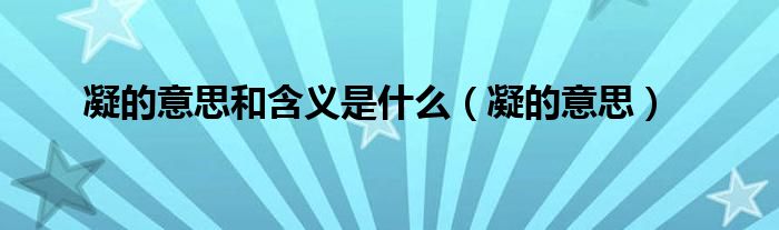 凝的意思和含義是什么（凝的意思）