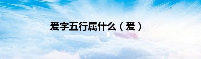 爰字五行屬什么（爰）
