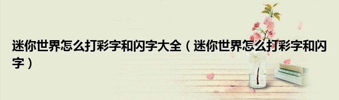 迷你世界怎么打彩字和閃字大全（迷你世界怎么打彩字和閃字）