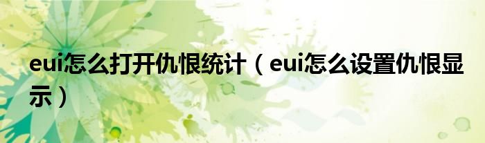 eui怎么打開仇恨統(tǒng)計（eui怎么設(shè)置仇恨顯示）
