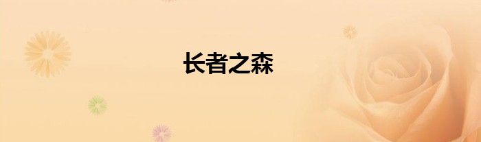長(zhǎng)者之森