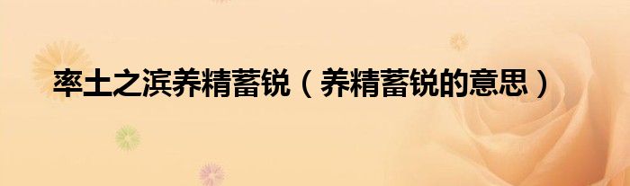率土之濱養(yǎng)精蓄銳（養(yǎng)精蓄銳的意思）