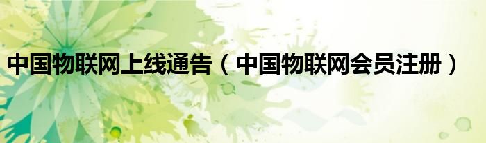 中國物聯(lián)網(wǎng)上線通告（中國物聯(lián)網(wǎng)會員注冊）