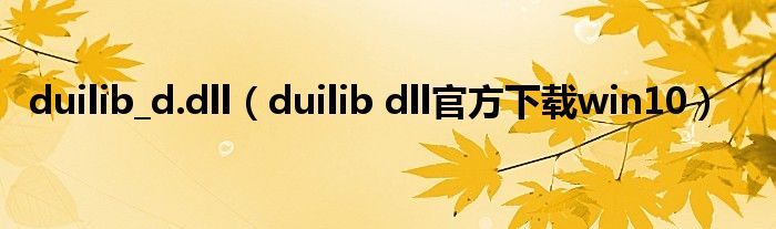 duilib_d.dll（duilib dll官方下載win10）