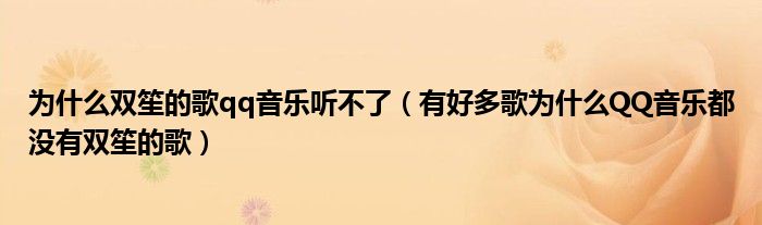 為什么雙笙的歌qq音樂聽不了（有好多歌為什么QQ音樂都沒有雙笙的歌）