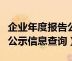 企業(yè)年度報告公示信息查詢甘（企業(yè)年度報告公示信息查詢）