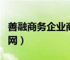 善融商務(wù)企業(yè)商城官網(wǎng)（善融商務(wù)個人商城官網(wǎng)）