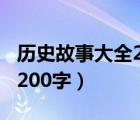 歷史故事大全200字作文高中（歷史故事大全200字）