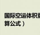 國際空運(yùn)體積重量計(jì)算公式（空運(yùn)體積重量計(jì)算公式）