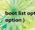 boot list option的選項(xiàng)選哪個(gè)（boot list option）