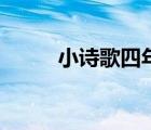 小詩(shī)歌四年級(jí)下冊(cè)簡(jiǎn)短（小詩(shī)歌）