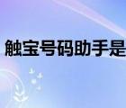 觸寶號碼助手是干嘛的（觸寶號碼標(biāo)記查詢）