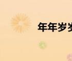 年年歲歲柿柿紅（年年歲歲）
