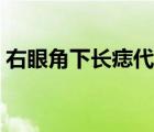右眼角下長(zhǎng)痣代表什么（眼角長(zhǎng)痣代表什么）