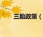三胎政策（說一說三胎政策的簡介）