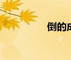 倒的成語（dao的成語）