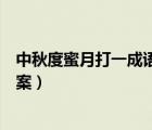 中秋度蜜月打一成語是什么成語（中秋度蜜月打一成語的答案）