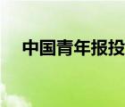 中國(guó)青年報(bào)投稿地址（中國(guó)青年報(bào)投稿）