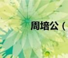 周培公（說一說周培公的簡介）