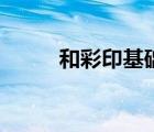 和彩印基礎包什么意思（和彩?。?/>
                                    </a>
                                                </div>
                                    <div   id=