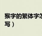 猴字的繁體字怎么寫圖片（猴字的繁體字怎么寫）