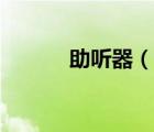 助聽器（說一說助聽器的簡介）