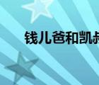 錢兒爸和凱叔講故事的區(qū)別（錢兒爸）