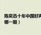 陳奕迅十年中國好聲音現(xiàn)場版（中國好聲音陳奕迅唱十年是哪一期）