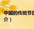 中國的傳統(tǒng)節(jié)日（說一說中國的傳統(tǒng)節(jié)日的簡介）