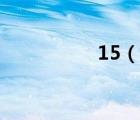 15（說一說15的簡介）