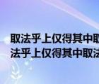 取法乎上僅得其中取法乎中僅得其下取乎乎下無所得也（取法乎上僅得其中取法乎中僅得其下）