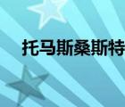 托馬斯桑斯特被親（托馬斯桑斯特女友）