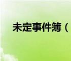 未定事件簿（說一說未定事件簿的簡(jiǎn)介）