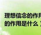 理想信念的作用是什么案例黃文秀（理想信念的作用是什么）