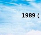 1989（說(shuō)一說(shuō)1989的簡(jiǎn)介）